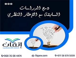 دمج الدراسات السابقة مع الإطار النظري | بين النظرية والدليل البحثي