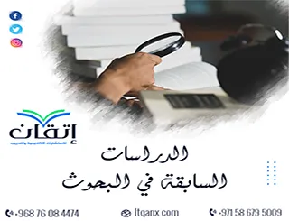 الدراسات السابقة في البحوث | كيف تبني معرفة بحثك؟