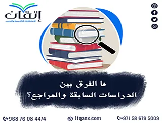 ما الفرق بين الدراسات السابقة والمراجع؟ وظيفة كل منهما في البحث