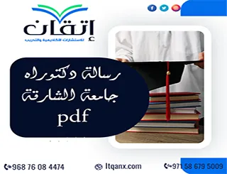 رسالة دكتوراه جامعة الشارقة pdf + متطلبات الأطروحة ومراحل إعدادها