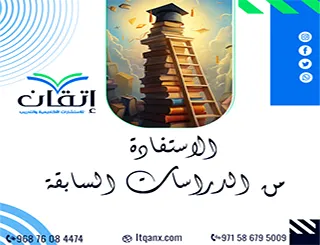الاستفادة من الدراسات السابقة | كيف توظف ما قرأته في بحثك؟