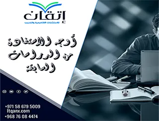 أوجه الاستفادة من الدراسات السابقة | قيمة تتجاوز التلخيص