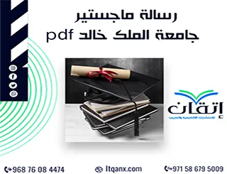 رسالة ماجستير جامعة الملك خالد pdf + دليل الرسالة العلمية للباحث