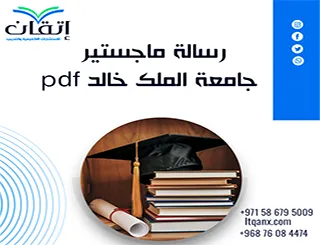 رسالة دكتوراه جامعة جدة| دليل الباحث لبناء الأطروحة