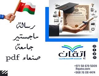 رسالة ماجستير جامعة صنعاء pdf + دليل الكتابة والتوثيق والتنسيق