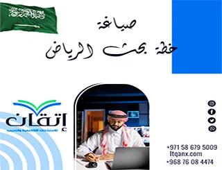صياغة خطة بحث الرياض | دعم أكاديمي للماجستير والدكتوراه مع إتقان