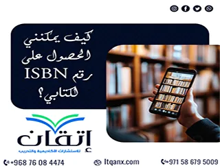 كيف يمكنني الحصول على رقم ISBN لكتابي؟ من التسجيل إلى الإصدار