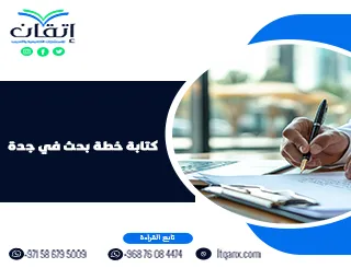 كتابة خطة بحث في جدة | إعداد أكاديمي متخصص من إتقان