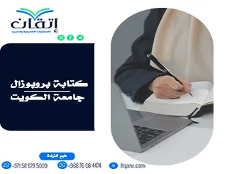 كتابة بروبوزال جامعة الكويت | بروبوزال يعكس قوة فكرتك مع إتقان
