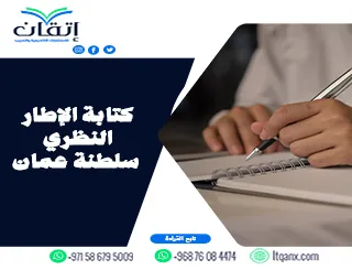 كتابة الإطار النظري سلطنة عمان | لا تجعل الإطار النظري نقطة ضعف