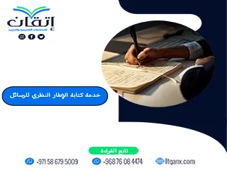 خدمة كتابة الإطار النظري للرسائل من إتقان | دقة في كل مرجع