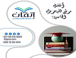 أفضل موقع للبحوث الجامعية؟ إتقان يجيبك