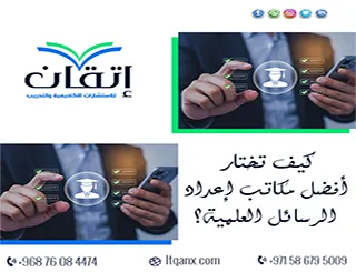 كيف تختار أفضل مكاتب إعداد الرسائل العلمية؟ إتقان دليلك