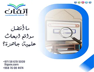 ما أفضل مواقع ابحاث علمية جاهزة؟ خياراتك تبدأ من إتقان