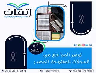 توفير المراجع من المجلات المفتوحة المصدر| أين تجدها؟