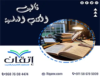 تأليف الكتب العلمية | من الفكرة إلى كتاب متكامل