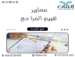 معايير تقييم المراجع | كيف تميّز المرجع العلمي الموثوق؟