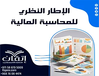 الإطار النظري للمحاسبة المالية | من المفهوم إلى التطبيق