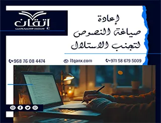 إعادة صياغة النصوص لتجنب الاستلال | كيف تحافظ على المعنى؟