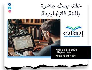 خطة بحث جاهزة باللغة الإنجليزية | نموذج بحث أكاديمي متكامل