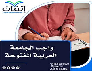 واجب الجامعة العربية المفتوحة | من فهم المطلوب إلى التسليم