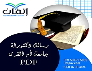 رسالة دكتوراة جامعة أم القرى PDF + دليل إعداد الأطروحة ومتطلباتها