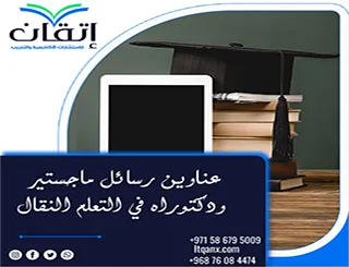 القائمة الذهبية لأهم عناوين رسائل ماجستير ودكتوراه في التعلم النقال