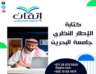 كتابة الإطار النظري جامعة البحرين | ربط النظريات بالدراسات السابقة