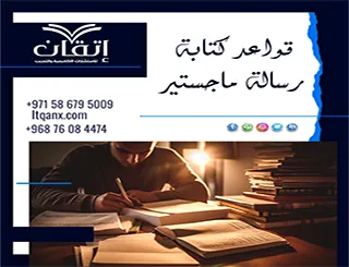 قواعد كتابة رسالة ماجستير | ما الذي يجعل رسالتك أكاديمية؟