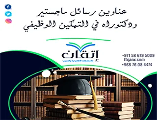 مجموعة مميزة عن عناوين رسائل ماجستير ودكتوراه في التمكين الوظيفي