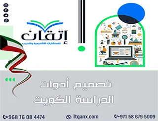 تصميم أدوات الدراسة الكويت | أدوات بحثية مصممة وفق أهداف دراستك