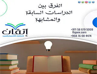 الفرق بين الدراسات السابقة والمشابهة | أيهما تحتاج في بحثك؟