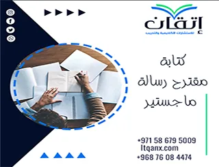 دليل كتابة مقترح رسالة ماجستير + مقترح رسالة ماجستير PDF