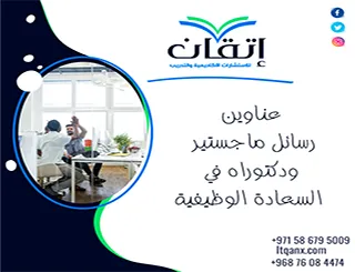 عناوين أكاديمية حديثة ومميزة عناوين رسائل ماجستير ودكتوراه في السعادة الوظيفية