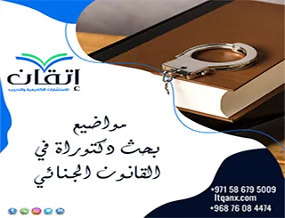 أفضل مواضيع بحث دكتوراة في القانون الجنائي | عناوين قابلة للتطوير