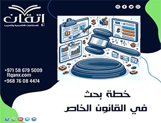 خطة بحث في القانون الخاص pdf + دليل بناء خطة بحث قانوني