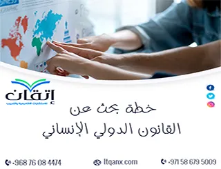 خطة بحث عن القانون الدولي الإنساني | من الإشكالية إلى الخطة
