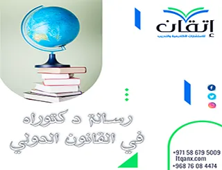 رسالة دكتوراه في القانون الدولي pdf + معايير ترفع قيمة الأطروحة