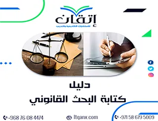 دليل كتابة البحث القانوني + خطوات إعداد خطة بحث قانوني pdf