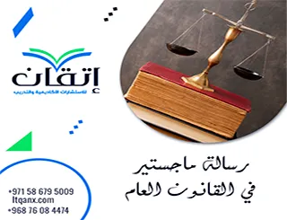 رسالة ماجستير في القانون العام | ما الذي يجعل رسالتك أقوى؟