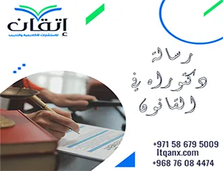 رسالة دكتوراه في القانون PDF | من البحث إلى أطروحة متكاملة