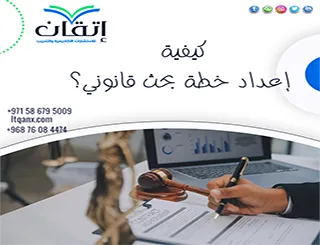 كيفية إعداد خطة بحث قانوني | مفاتيح الخطة القانونية القوية