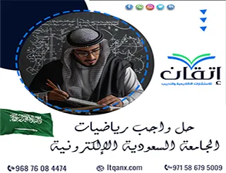 حل واجب رياضيات الجامعة السعودية الإلكترونية | فهم المسائل