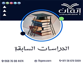 الدراسات السابقة pdf + دليلك لفهمها وتحليلها وتوظيفها في البحث