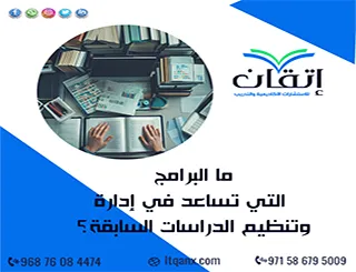 ما البرامج التي تساعد في إدارة وتنظيم الدراسات السابقة؟ للباحثين
