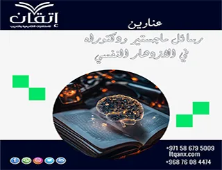 نخبة العناوين الأكاديمية المميزة لرسائل ماجستير ودكتوراه في الإزدهار النفسي