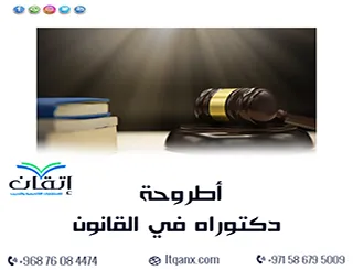 تحميل أطروحة دكتوراه في القانون PDF + دليل إعداد الأطروحة