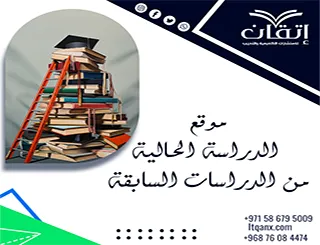 موقع الدراسة الحالية من الدراسات السابقة | أين تتميز دراستك؟