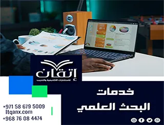 خدمات البحث العلمي | شريكك في رحلتك الأكاديمية