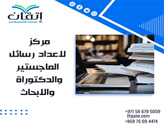 مركز لاعداد رسائل الماجستير والدكتوراة والابحاث العلمية| جودة تبدأ من هنا